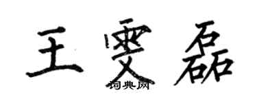 何伯昌王雯磊楷書個性簽名怎么寫