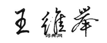 駱恆光王維舉行書個性簽名怎么寫