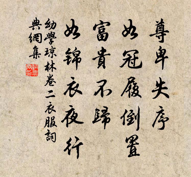 程登吉尊卑失序,如冠履倒置;富貴不歸,如錦衣夜行。書法作品欣賞