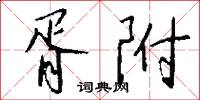 格尺的意思_格尺的解釋_國語詞典