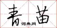 段相林青苗行書怎么寫