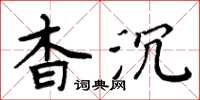 周炳元杳沉楷書怎么寫
