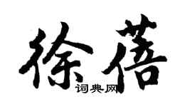 胡問遂徐蓓行書個性簽名怎么寫