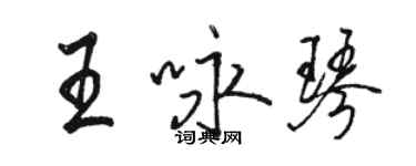 駱恆光王詠琴行書個性簽名怎么寫