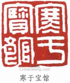 陸維釗的篆刻印章寒於寶館