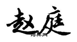 胡問遂趙庭行書個性簽名怎么寫