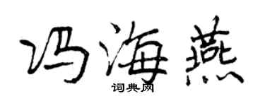 曾慶福馮海燕行書個性簽名怎么寫