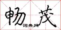 侯登峰暢茂楷書怎么寫