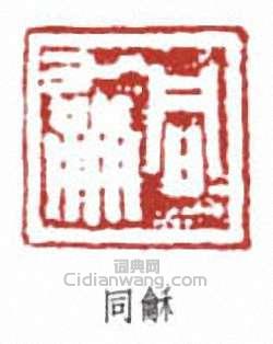“同龢”篆刻印章