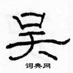 駱恆光寫的硬筆隸書吳