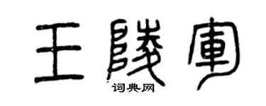 曾慶福王陵軍篆書個性簽名怎么寫