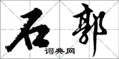 胡問遂石郭行書怎么寫