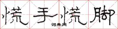駱恆光慌手慌腳隸書怎么寫
