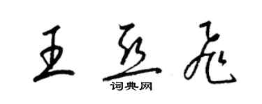 梁錦英王亞飛草書個性簽名怎么寫