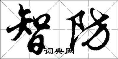 胡問遂智防行書怎么寫