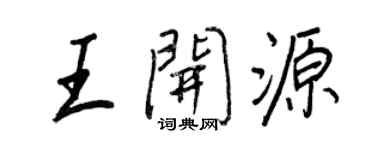 王正良王開源行書個性簽名怎么寫