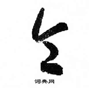 來楚生千字文中令的寫法