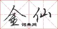 田英章金仙行書怎么寫