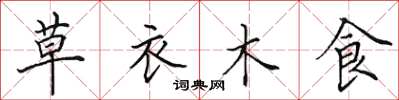 田英章草衣木食楷書怎么寫
