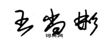 朱錫榮王尚彬草書個性簽名怎么寫