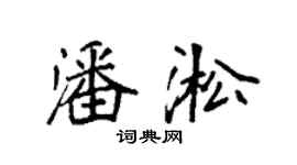 袁強潘淞楷書個性簽名怎么寫