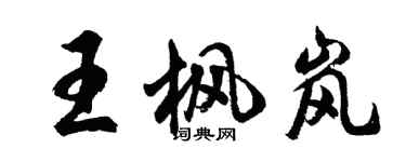 胡問遂王楓嵐行書個性簽名怎么寫