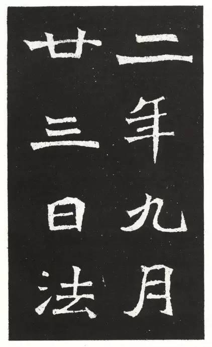 魏碑《王元祥造像》