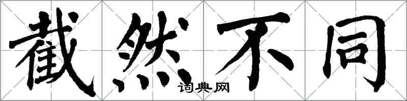 翁闓運截然不同楷書怎么寫