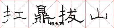 駱恆光扛鼎拔山隸書怎么寫