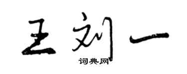 曾慶福王劉一行書個性簽名怎么寫