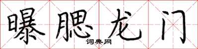 荊霄鵬曝腮龍門楷書怎么寫