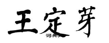 翁闓運王定芽楷書個性簽名怎么寫