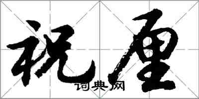 胡問遂祝厘行書怎么寫