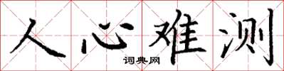 丁謙人心難測楷書怎么寫