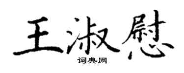 丁謙王淑慰楷書個性簽名怎么寫