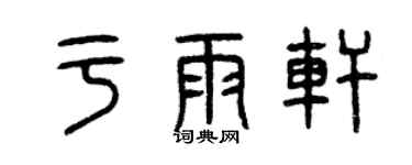 曾慶福於雨軒篆書個性簽名怎么寫