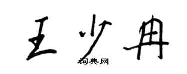 王正良王少冉行書個性簽名怎么寫