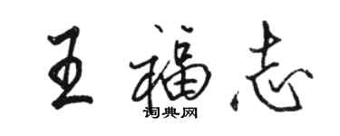 駱恆光王福志行書個性簽名怎么寫