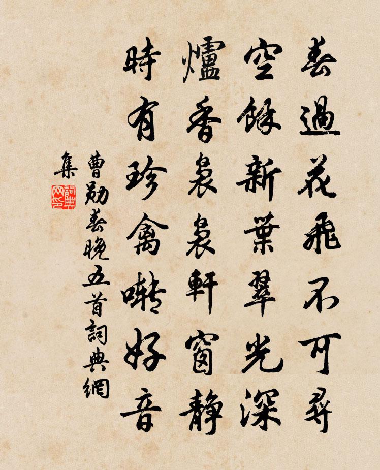 曹勛春晚五首書法作品欣賞