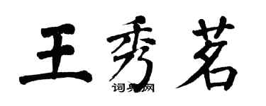 翁闓運王秀茗楷書個性簽名怎么寫