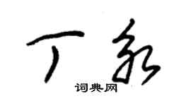 朱錫榮丁永草書個性簽名怎么寫