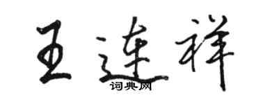 駱恆光王連祥行書個性簽名怎么寫