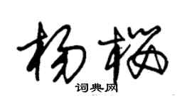 朱錫榮楊櫻草書個性簽名怎么寫