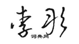 駱恆光李彤草書個性簽名怎么寫