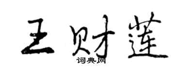 曾慶福王財蓮行書個性簽名怎么寫