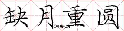 龐中華缺月重圓楷書怎么寫