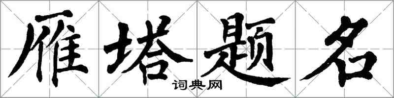 翁闓運雁塔題名楷書怎么寫