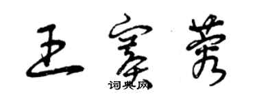 曾慶福王賽蓉草書個性簽名怎么寫