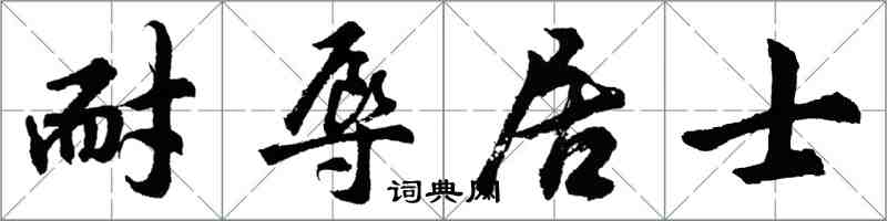 胡問遂耐辱居士行書怎么寫