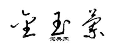 梁錦英金玉蘭草書個性簽名怎么寫